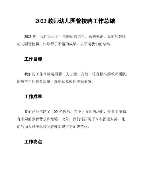 2023教师幼儿园管校聘工作总结