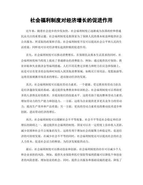 社会福利制度对经济增长的促进作用