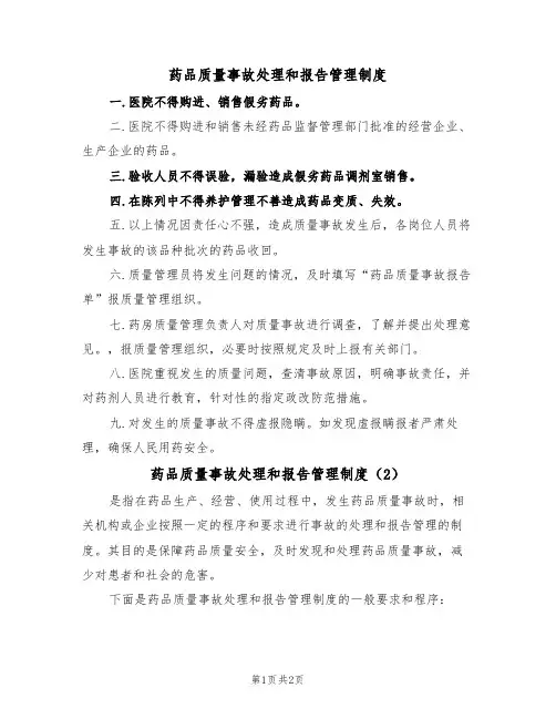 药品质量事故处理和报告管理制度(2篇)