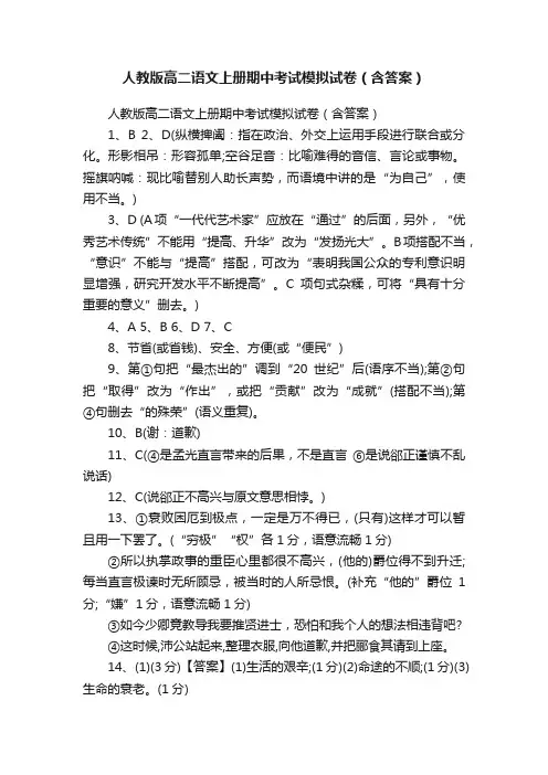 人教版高二语文上册期中考试模拟试卷（含答案）