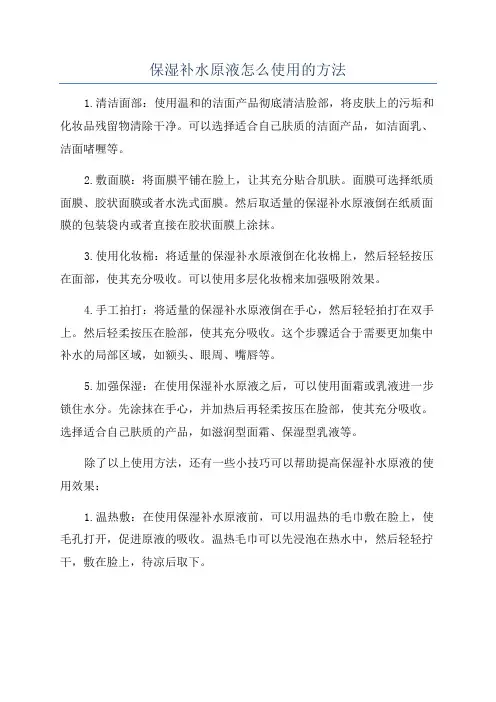 保湿补水原液怎么使用的方法