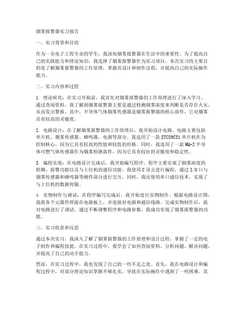 烟雾报警器实习报告