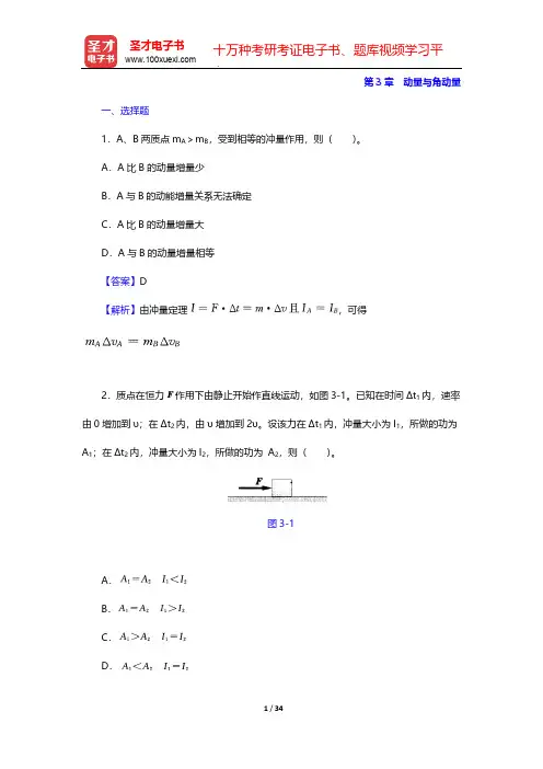 张三慧《大学物理学：力学、电磁学》(第3版)(B版)(章节题库 动量与角动量)【圣才出品】
