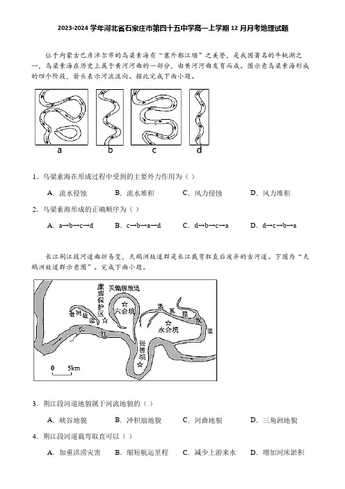 2023-2024学年河北省石家庄市第四十五中学高一上学期12月月考地理试题
