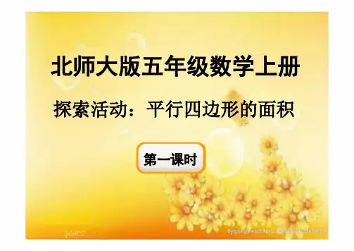 北师大版五年级上册数学4.3《平行四边形的面积》课件(共31张PPT)