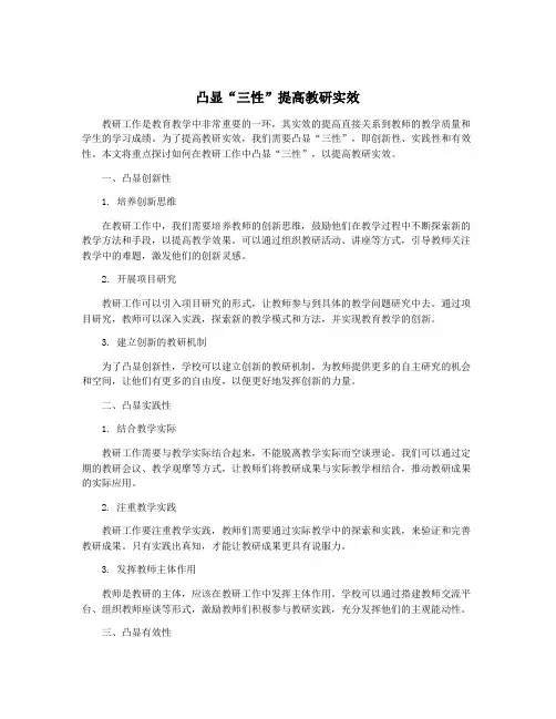 凸显“三性”提高教研实效