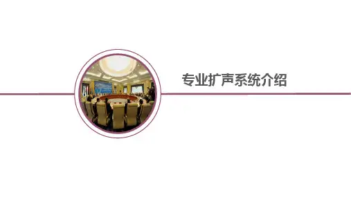 专业扩声系统培训