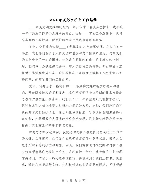 2024年复苏室护士工作总结(2篇)