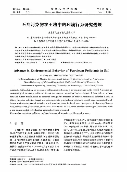 石油污染物在土壤中的环境行为研究进展