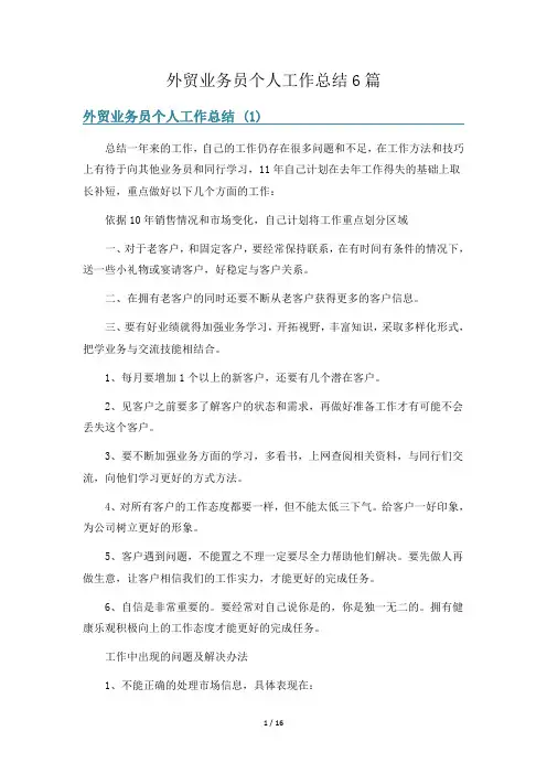 外贸业务员个人工作总结6篇