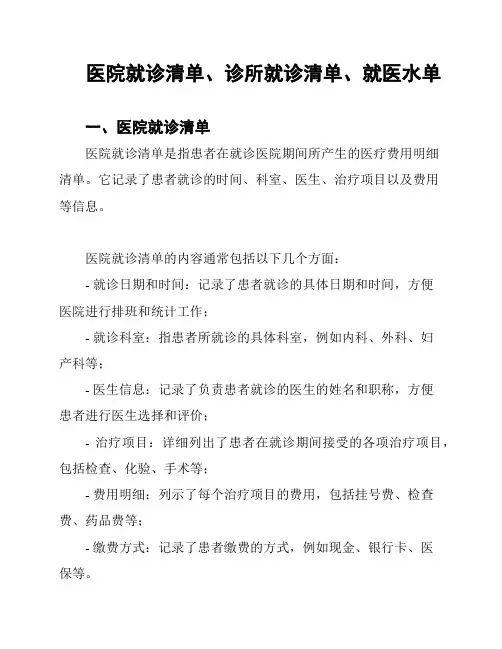 医院就诊清单、诊所就诊清单、就医水单