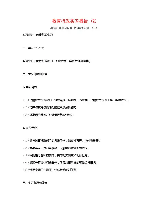 教育行政实习报告4篇