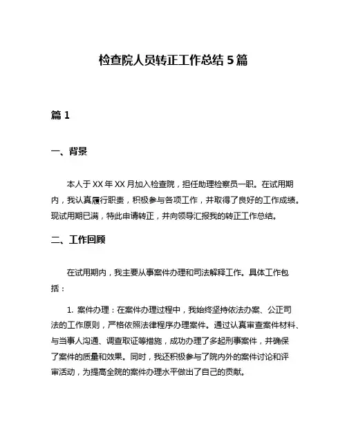 检查院人员转正工作总结5篇