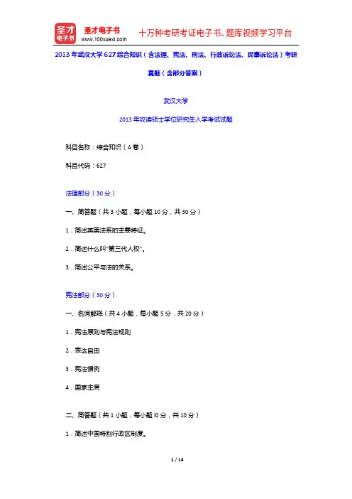 2013年武汉大学627综合知识(含法理、宪法、刑法、行政诉讼法、民事诉讼法)考研真题(含部分答案)