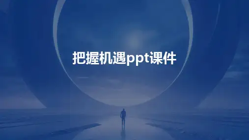 把握机遇ppt课件