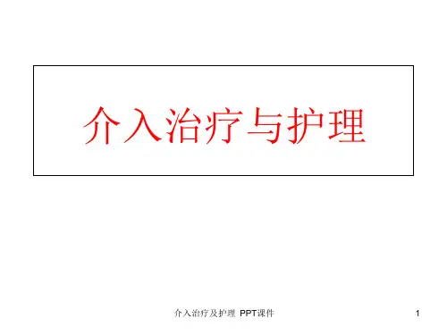 介入治疗及护理-课件