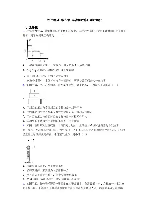 初二物理 第八章 运动和力练习题附解析