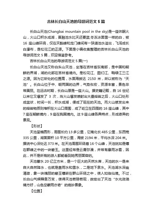 吉林长白山天池的导游词范文5篇