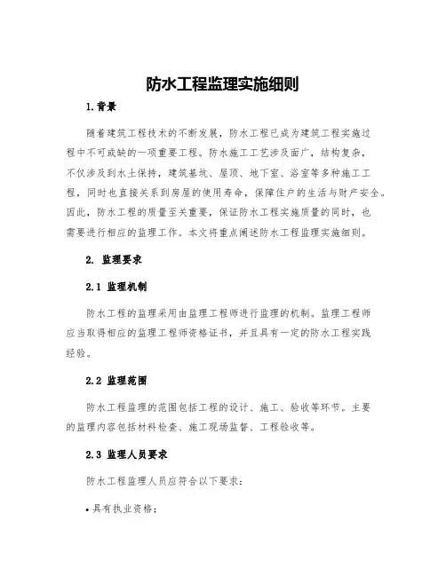 防水工程监理实施细则
