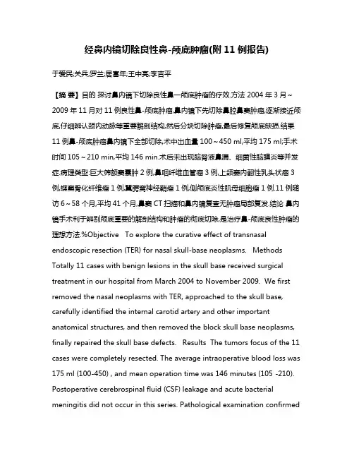 经鼻内镜切除良性鼻-颅底肿瘤(附11例报告)