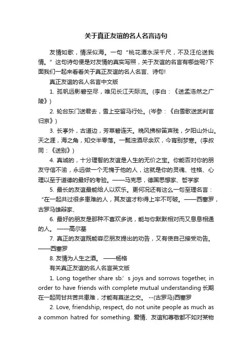 关于真正友谊的名人名言诗句