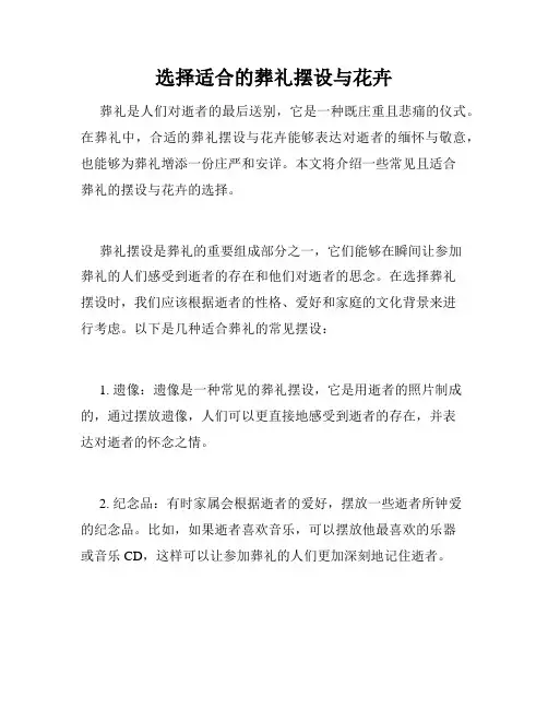 选择适合的葬礼摆设与花卉