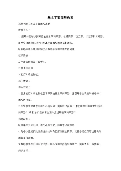 基本平面图形教案