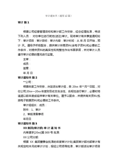 审计通知书（通用12篇）