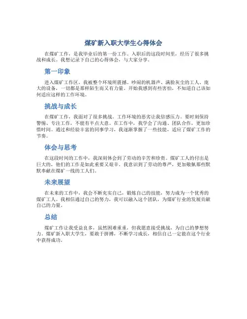 煤矿新入职大学生心得体会
