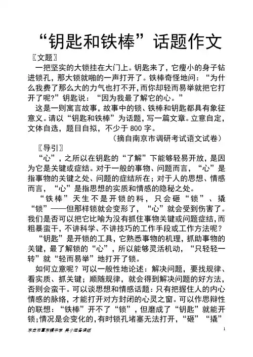 “钥匙和铁棒”话题导写及例文