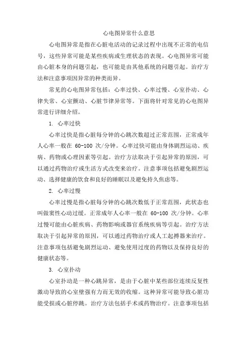 心电图异常什么意思