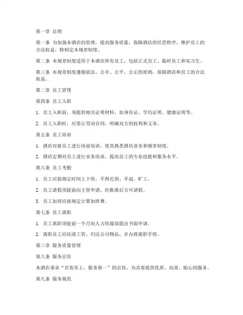 四星级酒店规章制度范本