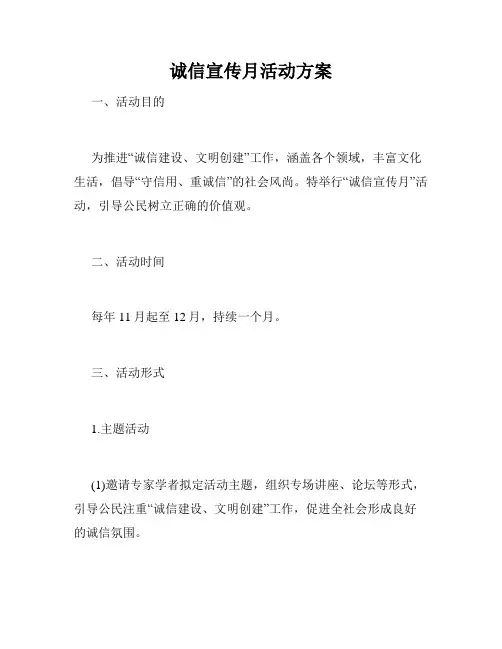 诚信宣传月活动方案