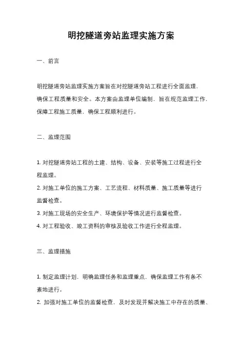 明挖隧道旁站监理实施方案