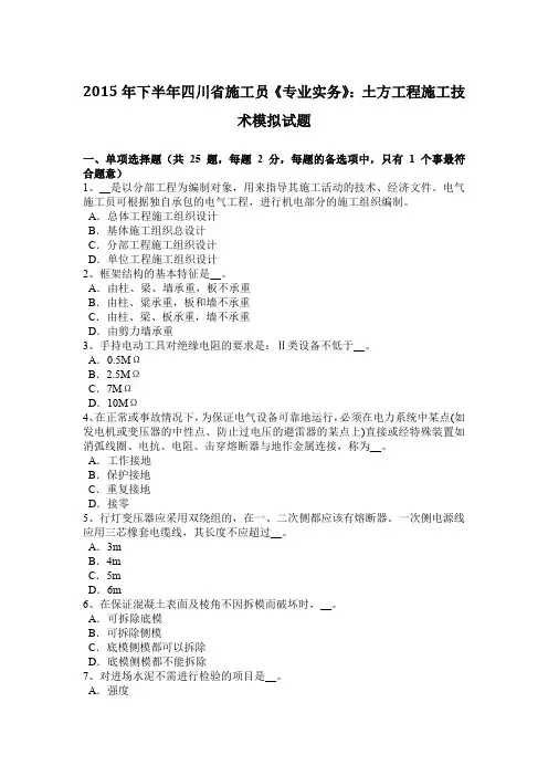 2015年下半年四川省施工员《专业实务》：土方工程施工技术模拟试题