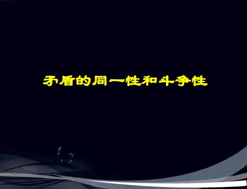 矛盾的同一性和斗争性PPT课件3 人教课标版