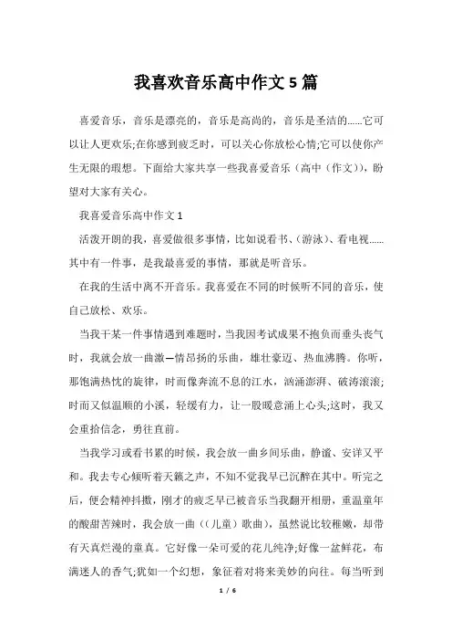 我喜欢音乐高中作文5篇