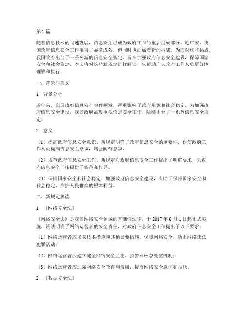 政府信息安全新规定解读(3篇)