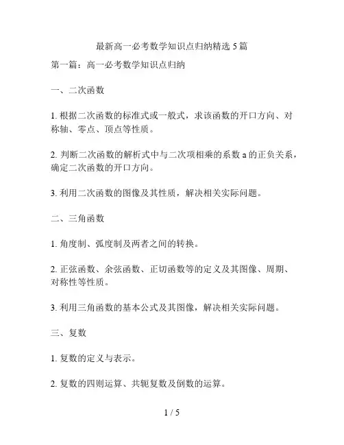 最新高一必考数学知识点归纳精选5篇