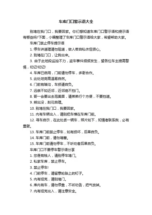 车库门口警示语大全