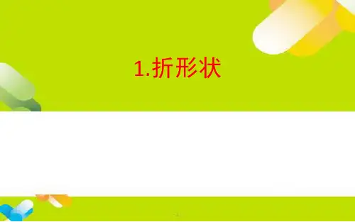 苏教版小学科学《折形状》精美版1