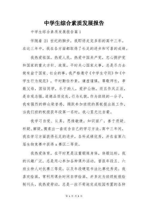 中学生综合素质发展报告