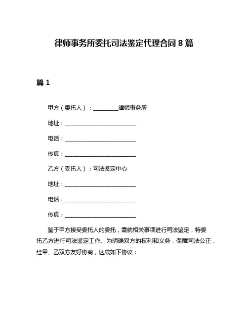 律师事务所委托司法鉴定代理合同8篇