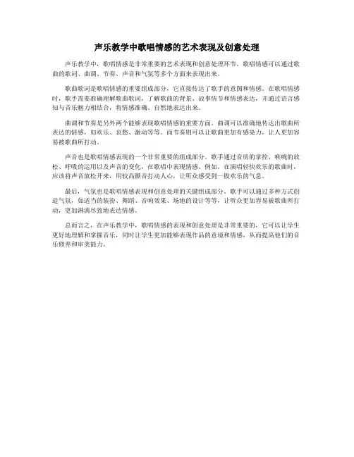 声乐教学中歌唱情感的艺术表现及创意处理