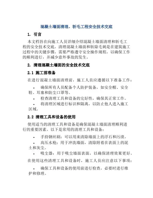 混凝土墙面清理、斩毛工程安全技术交底