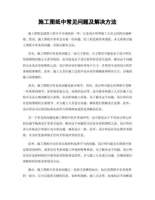 施工图纸中常见问题及解决方法
