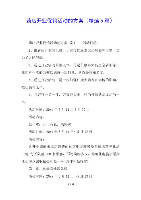 药店开业促销活动的方案(精选5篇)