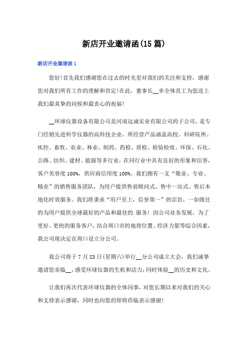 新店开业邀请函(15篇)