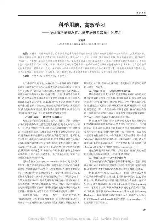 科学用脑,高效学习——浅析脑科学理念在小学英语日常教学中的应用
