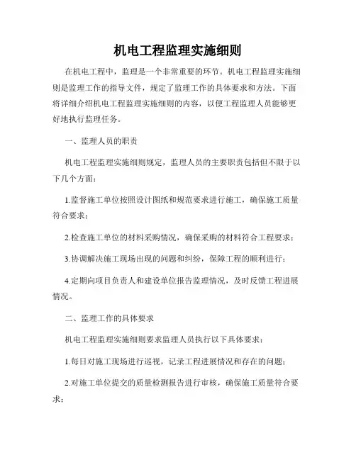 机电工程监理实施细则